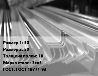 Уголок гнутый холоднокатаный 50х50х10 Сталь: 3сп5 ГОСТ: ГОСТ 19771-93 цена от 70697 ₼ / т, где купить, условия доставки в Баку и Бакинская области